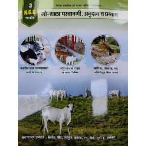 Mahiti Pravah Publication's NGO Guide 3: Cowshed Permits, Grants and Proposals  (Marathi-गो-शाळा परवानगी, अनुदान व प्रस्ताव) by Deepak Puri | Goshala Parvangi Anudan v Prastav